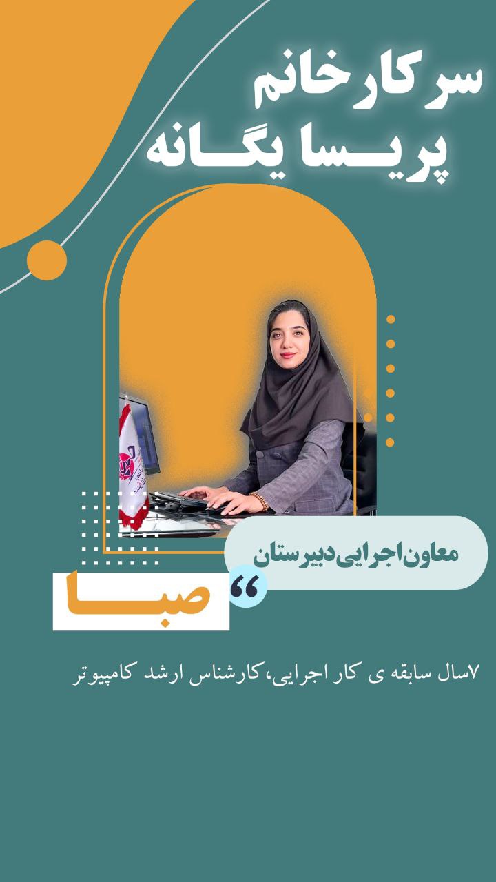 سرکار خانم پریسا یگانه