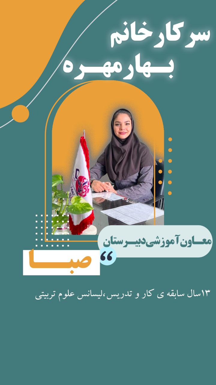 سرکار خانم بهاره مهره