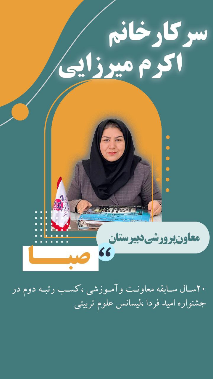 سرکار خانم اکرم میرزایی