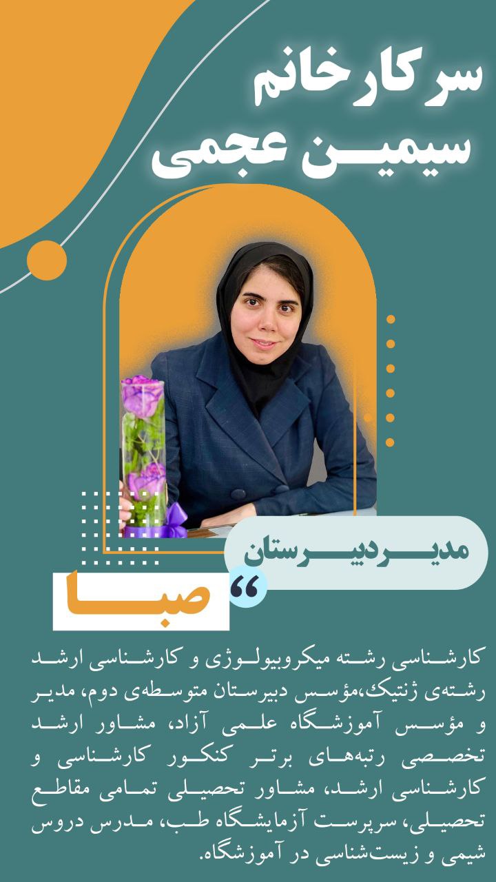 سرکار خانم سیمین عجمی فر