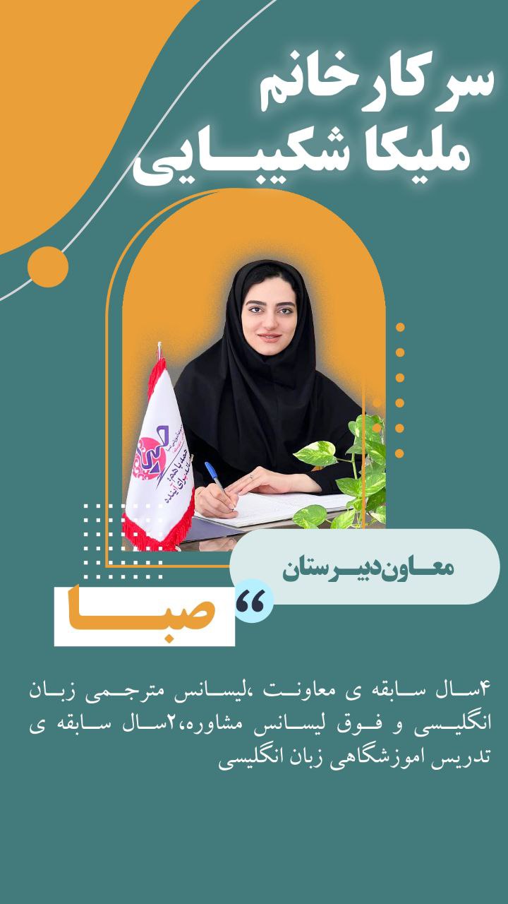 سرکار خانم ملیکا شکیبایی