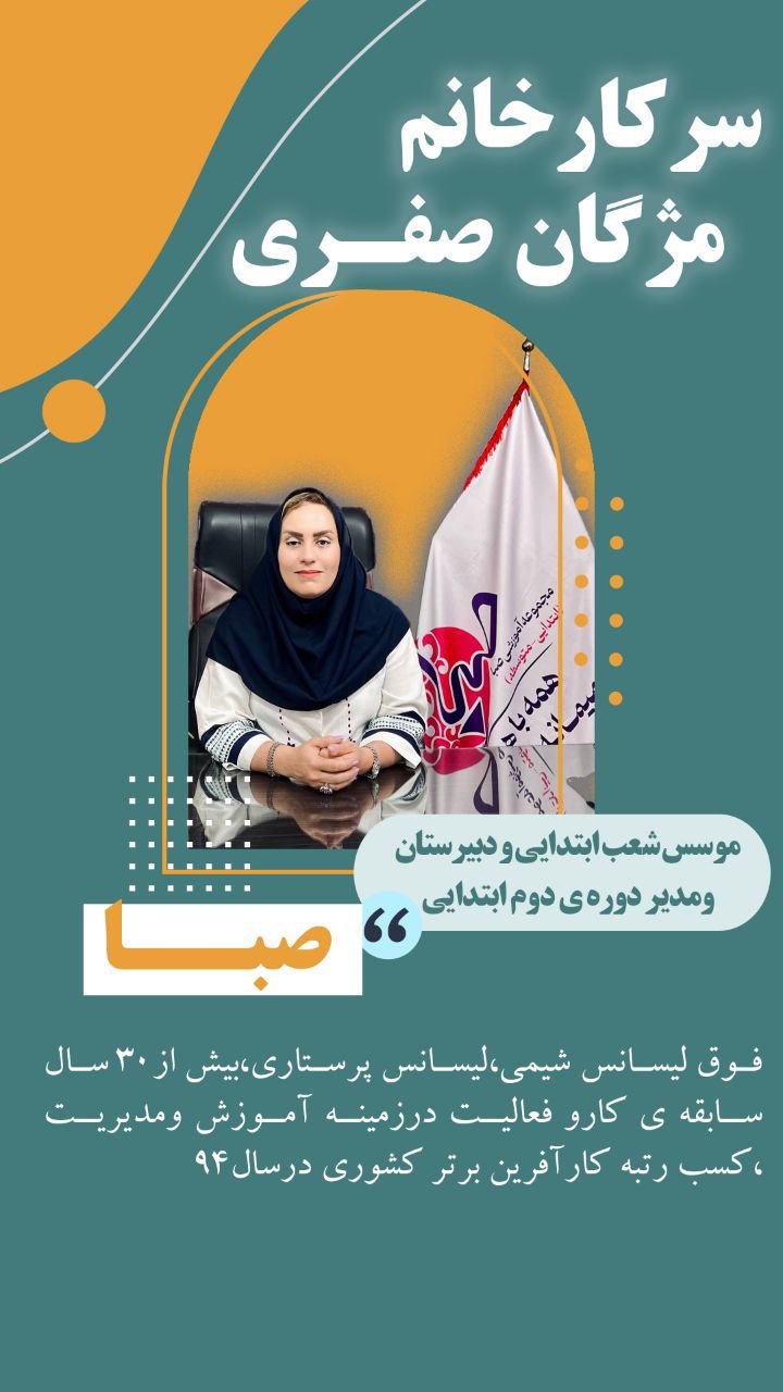 سرکار خانم مژگان صفری