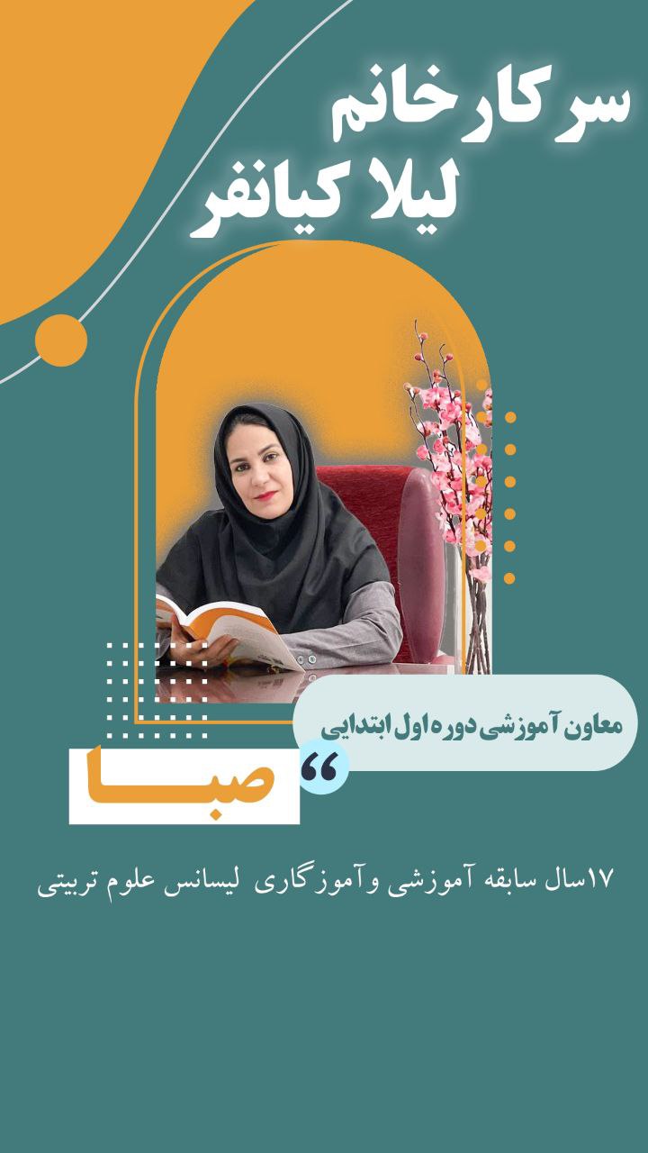 سرکار خانم لیلا کیانفر