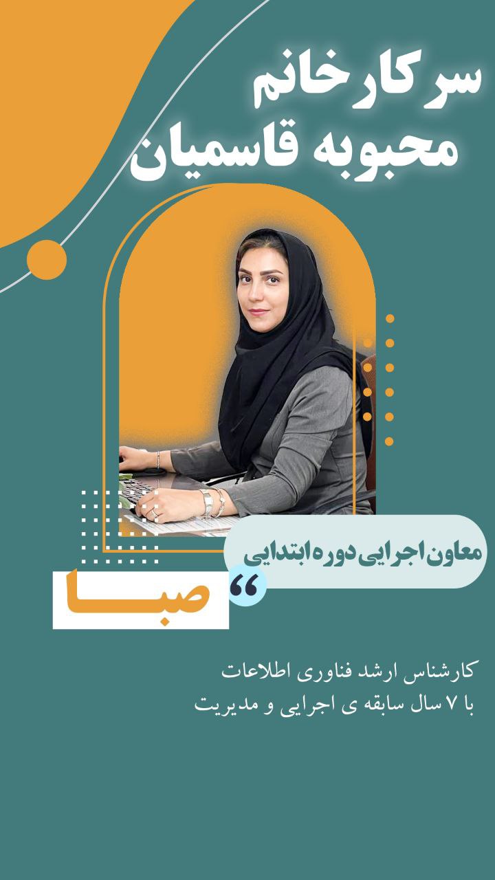 سرکار خانم محبوبه قاسمیان