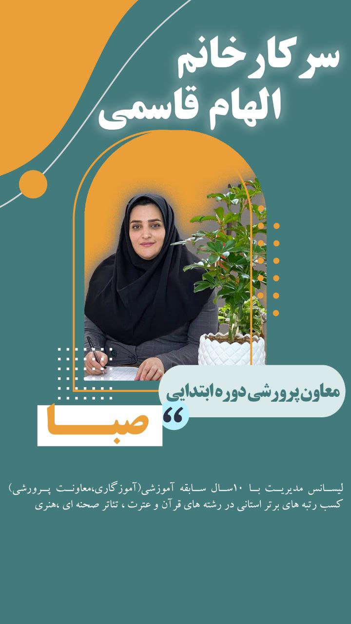 سرکار خانم الهام قاسمی
