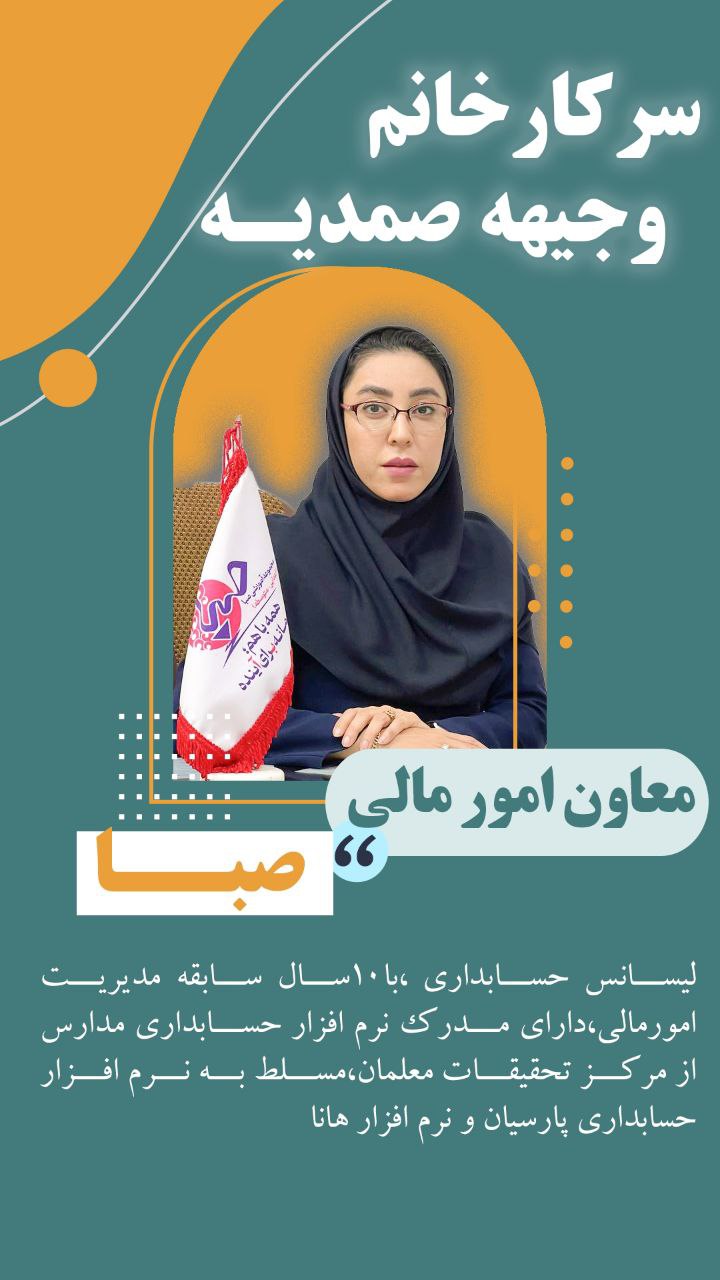 سرکار خانم وجیهه صدمیه