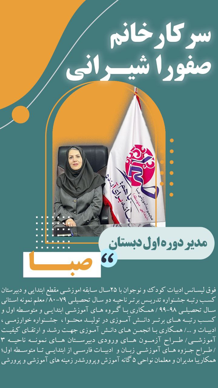 سرکار خانم صفورا شیرانی