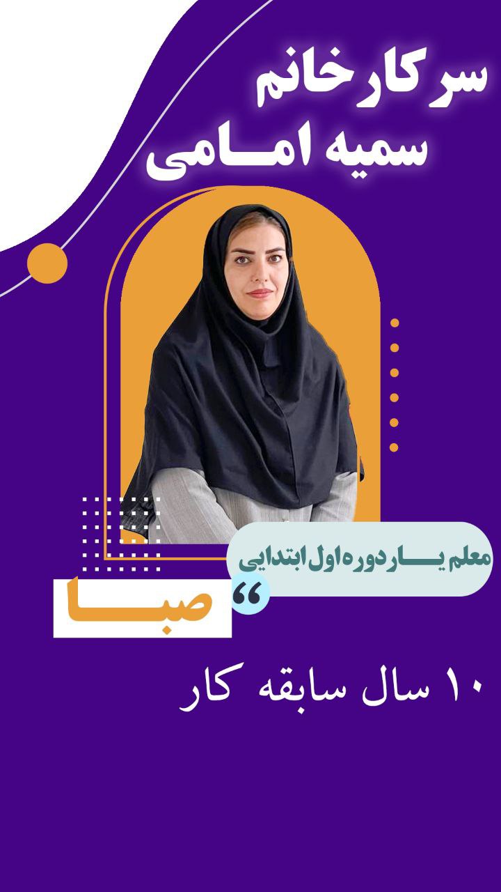 سرکار خانم سمیه امامی