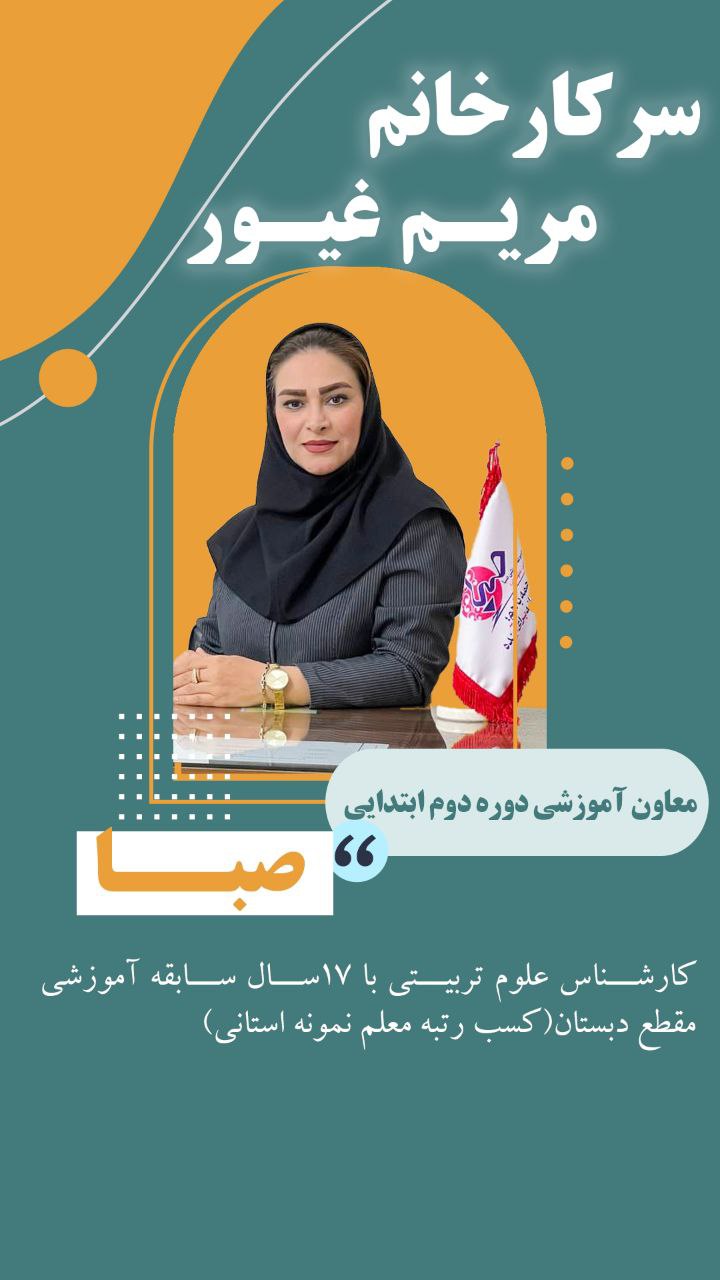 سرکار خانم مریم غیور