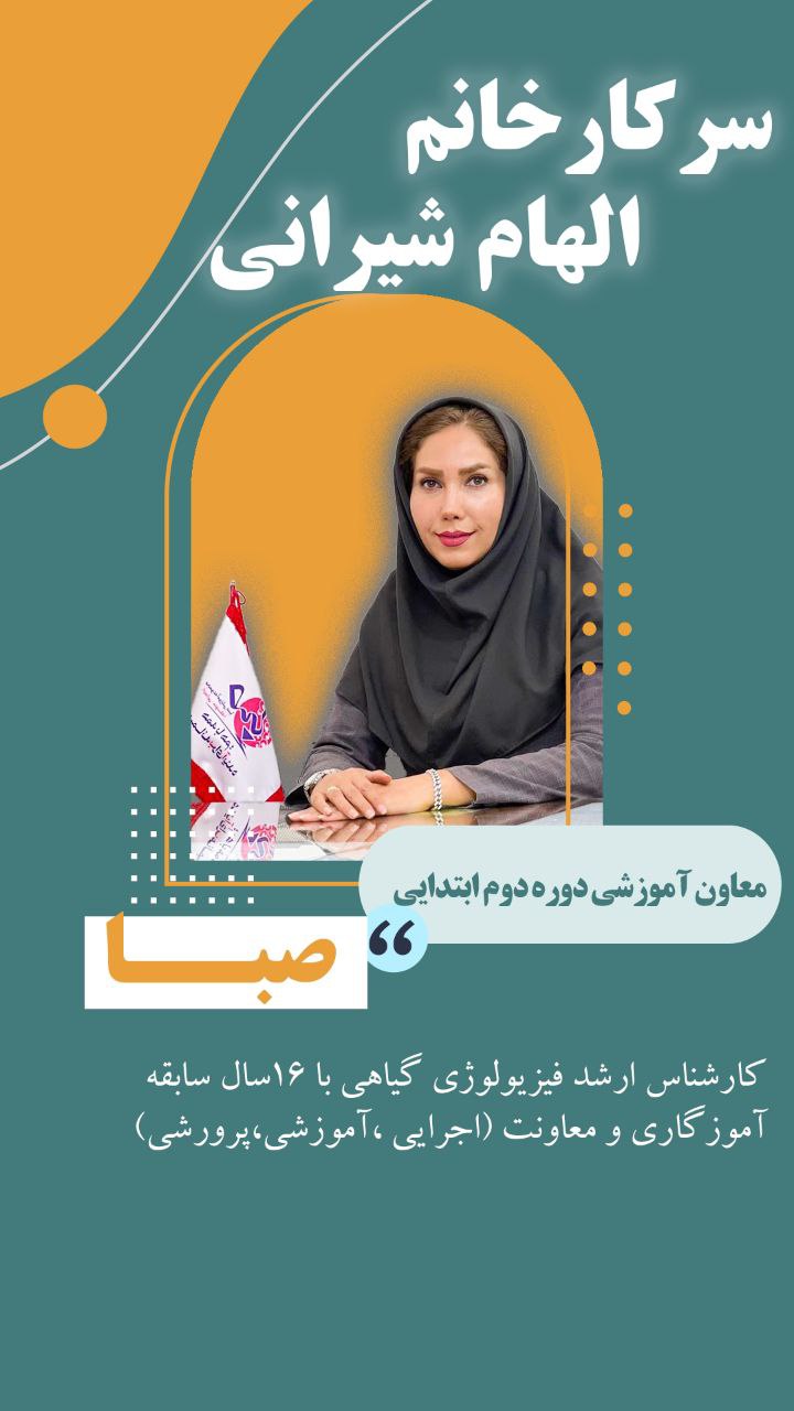 سرکار خانم الهام شیرانی