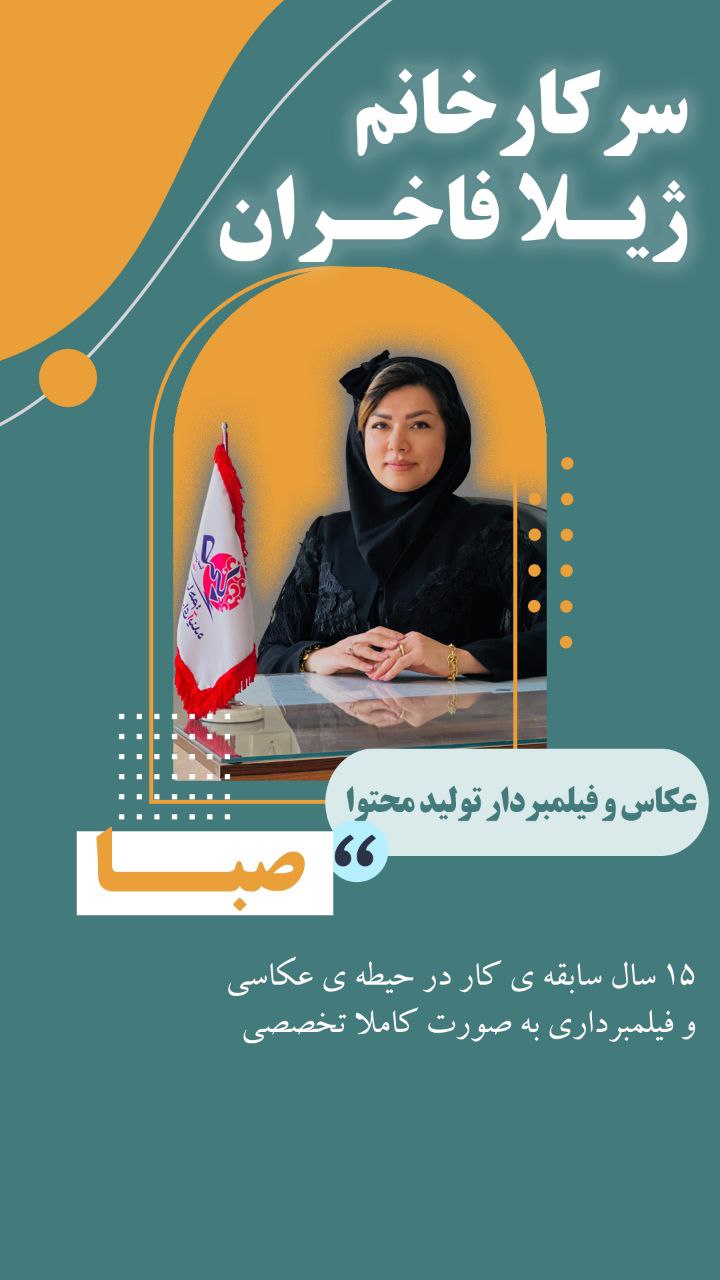 سرکار خانم ژیلا فاخران