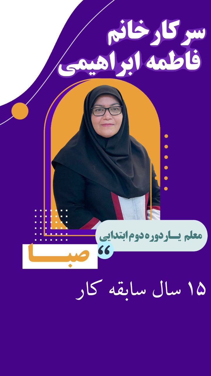 سرکار خانم فاطمه ابراهیمی