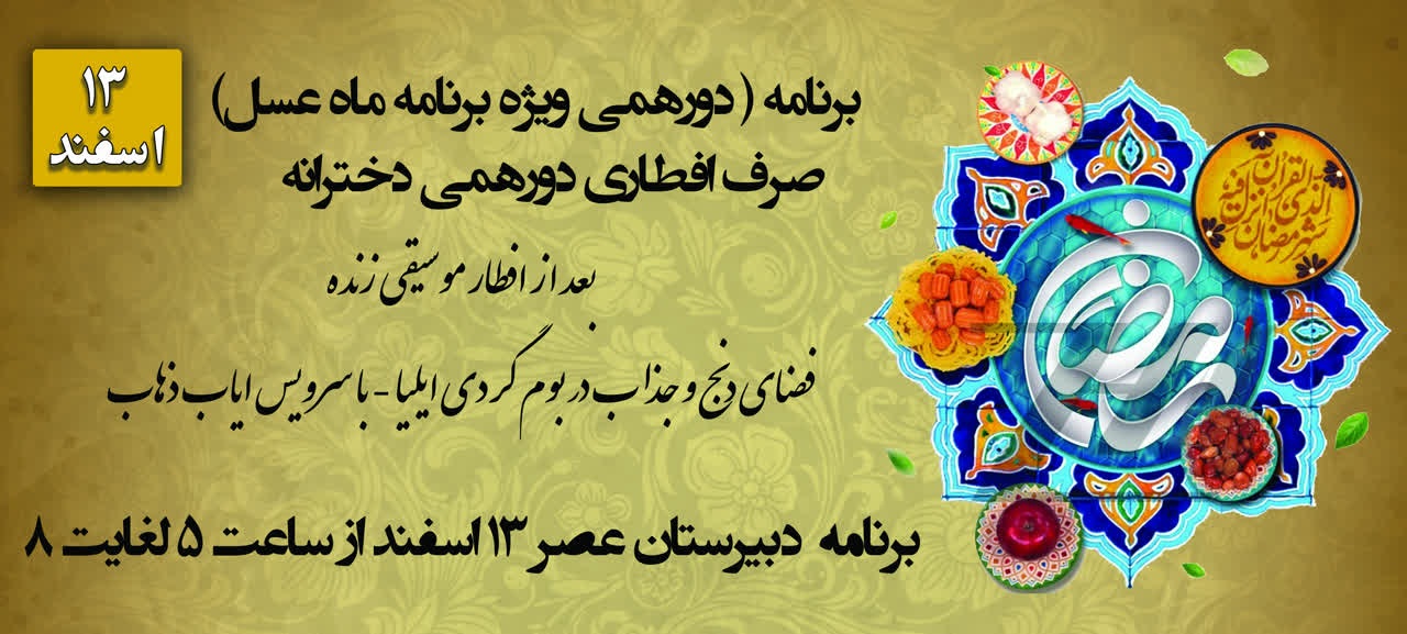 مراسم افطار دورهمی دخترانه در مجموعه اموزشی صبا